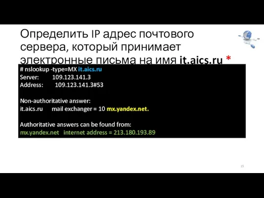 Определить IP адрес почтового сервера, который принимает электронные письма на имя it.aics.ru