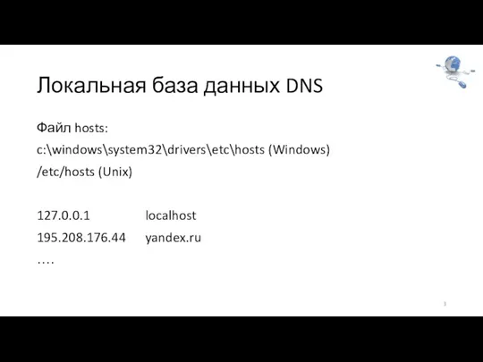 Локальная база данных DNS Файл hosts: c:\windows\system32\drivers\etc\hosts (Windows)‏ /etc/hosts (Unix)‏ 127.0.0.1 localhost 195.208.176.44 yandex.ru …. 3