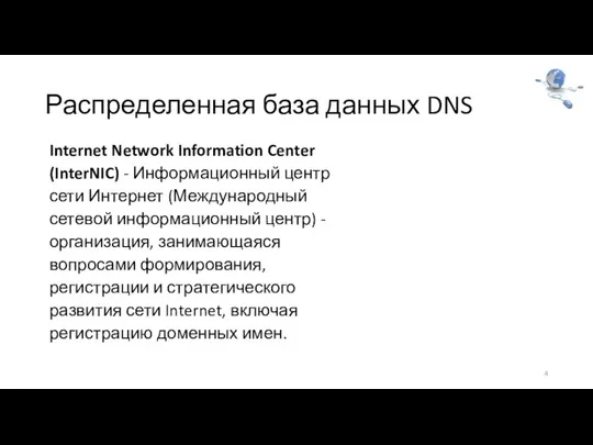 Распределенная база данных DNS Internet Network Information Center (InterNIC) - Информационный центр
