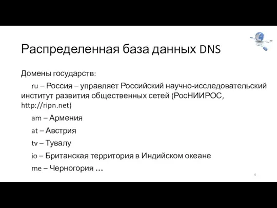 Распределенная база данных DNS Домены государств: ru – Россия – управляет Российский