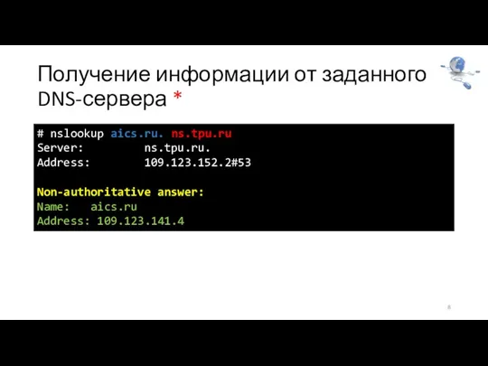 Получение информации от заданного DNS-сервера * 8 # nslookup aics.ru. ns.tpu.ru Server: