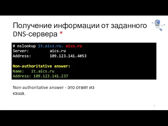 Получение информации от заданного DNS-сервера * 9 # nslookup it.aics.ru. aics.ru Server: