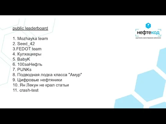 public leaderboard 1. Mozhayka team 2. Seed_42 3.FEDOT team 4. Кулхацкеры 5.