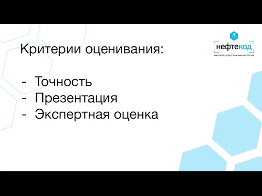 Критерии оценивания: Точность Презентация Экспертная оценка