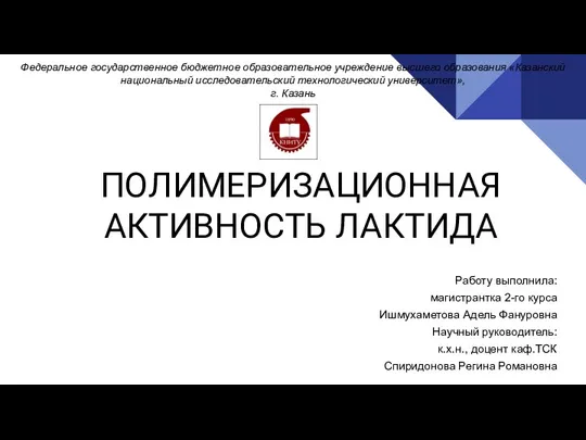 Ишмухаметова А.Ф. ПОЛИМЕРИЗАЦИОННАЯ АКТИВНОСТЬ ЛАКТИДА (1) (2)