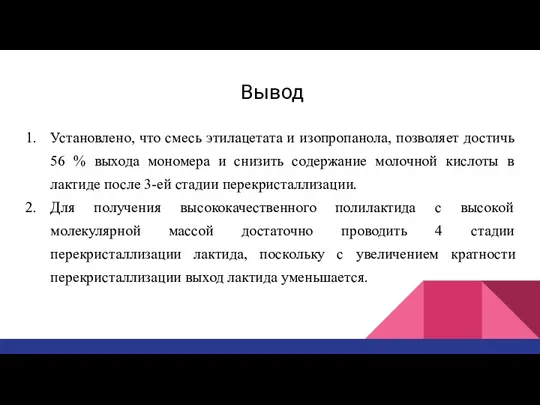 Вывод Установлено, что смесь этилацетата и изопропанола, позволяет достичь 56 % выхода