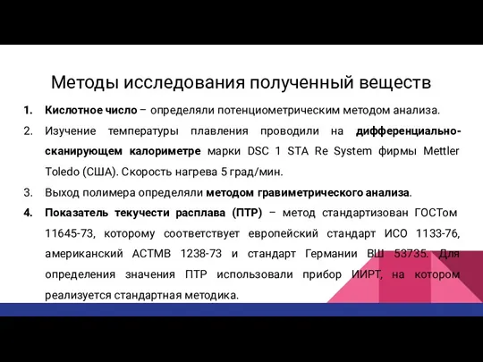 Методы исследования полученный веществ Кислотное число – определяли потенциометрическим методом анализа. Изучение