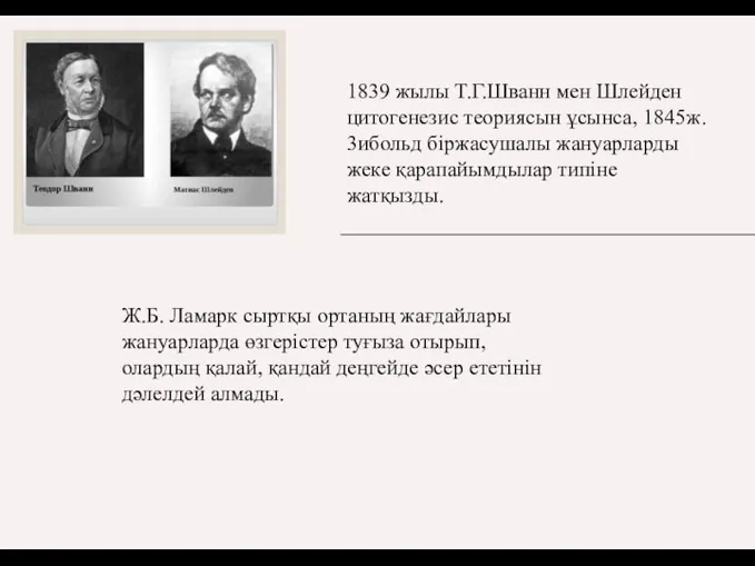 1839 жылы Т.Г.Шванн мен Шлейден цитогенезис теориясын ұсынса, 1845ж. 3ибольд біржасушалы жануарларды