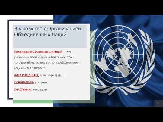 ЗНАКОМСТВО С ОРГАНИЗАЦИЕЙ ОБЪЕДИНЕННЫХ НАЦИЙ 2 + Знакомство с Организацией Объединенных Наций