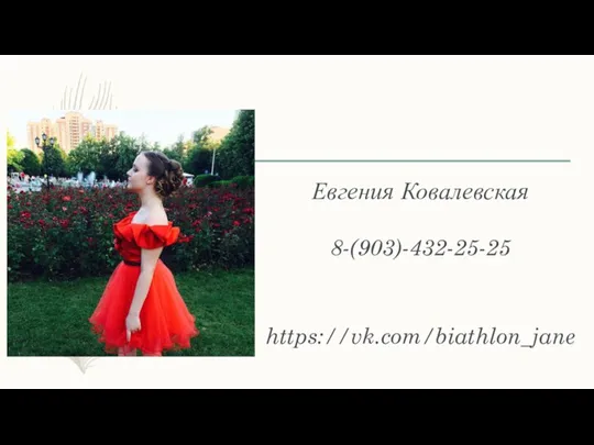 Работа со спонсорами Евгения Ковалевская 8-(903)-432-25-25 VK: https://vk.com/biathlon_jane