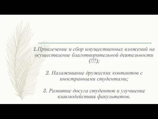 1.Привлечение и сбор имущественных вложений на осуществление благотворительной деятельности (!!!); 2. Налаживание