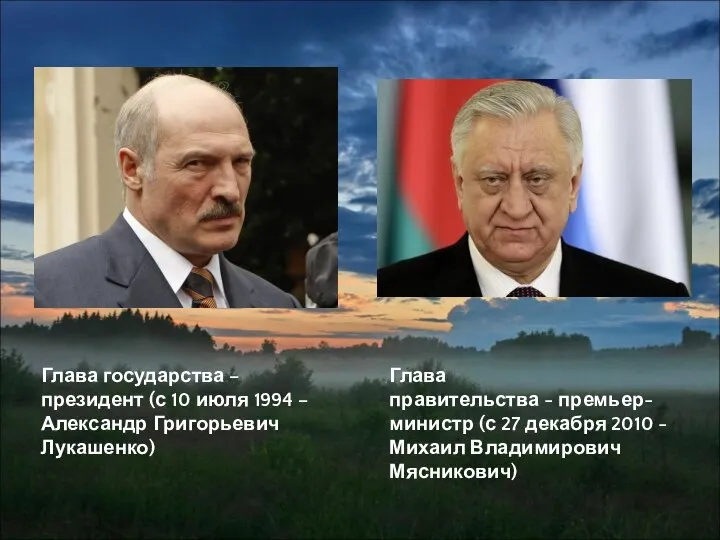 Глава государства – президент (с 10 июля 1994 – Александр Григорьевич Лукашенко)