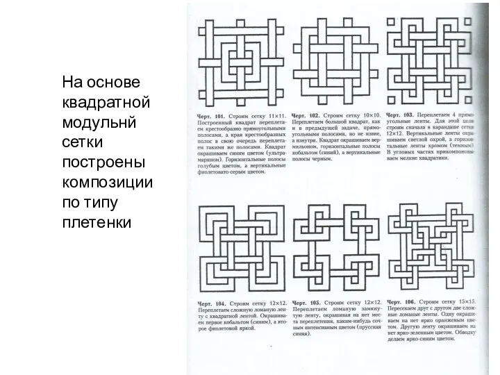 На основе квадратной модульнй сетки построены композиции по типу плетенки