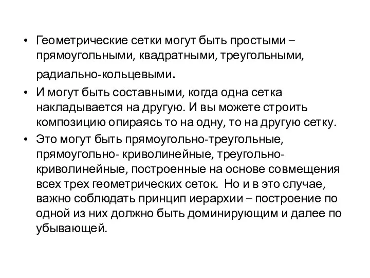 Геометрические сетки могут быть простыми –прямоугольными, квадратными, треугольными, радиально-кольцевыми. И могут быть