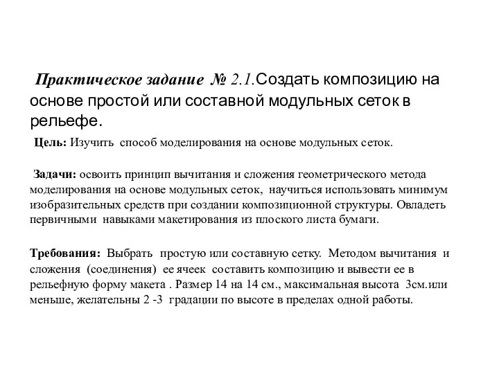 Практическое задание № 2.1.Создать композицию на основе простой или составной модульных сеток