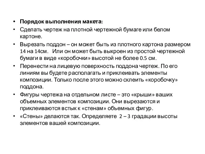 Порядок выполнения макета: Сделать чертеж на плотной чертежной бумаге или белом картоне.