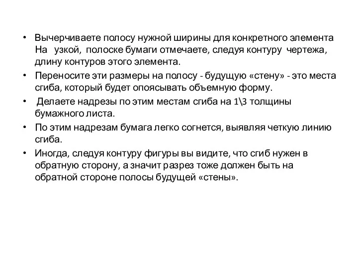 Вычерчиваете полосу нужной ширины для конкретного элемента На узкой, полоске бумаги отмечаете,