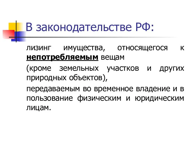 В законодательстве РФ: лизинг имущества, относящегося к непотребляемым вещам (кроме земельных участков