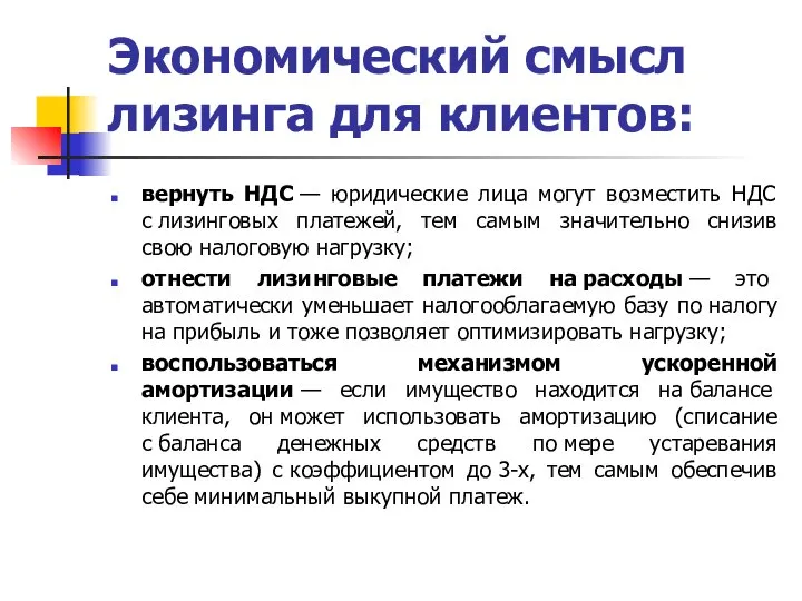 Экономический смысл лизинга для клиентов: вернуть НДС — юридические лица могут возместить