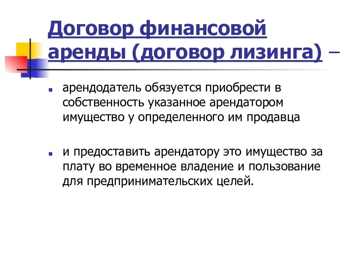 Договор финансовой аренды (договор лизинга) – арендодатель обязуется приобрести в собственность указанное