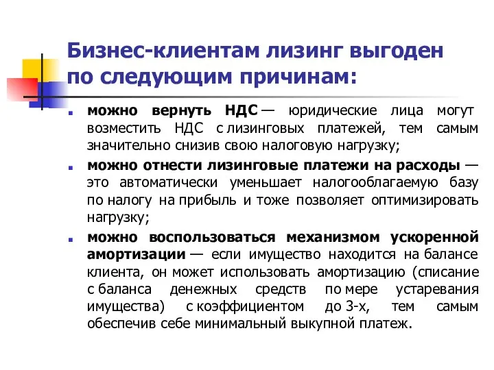 Бизнес-клиентам лизинг выгоден по следующим причинам: можно вернуть НДС — юридические лица