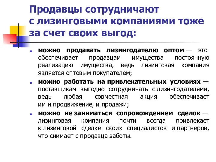 Продавцы сотрудничают с лизинговыми компаниями тоже за счет своих выгод: можно продавать