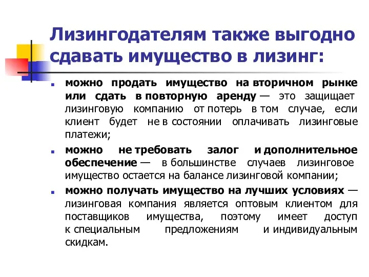 Лизингодателям также выгодно сдавать имущество в лизинг: можно продать имущество на вторичном