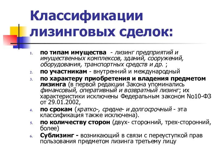 Классификации лизинговых сделок: по типам имущества - лизинг предприятий и имущественных комплексов,