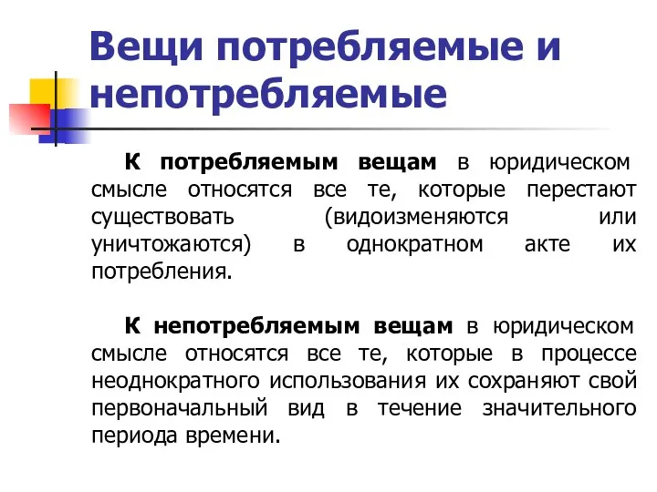 Вещи потребляемые и непотребляемые К потребляемым вещам в юридическом смысле относятся все