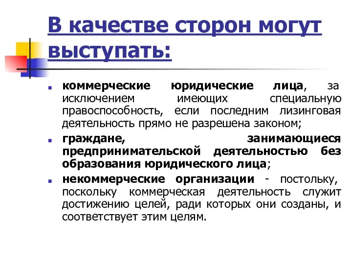 В качестве сторон могут выступать: коммерческие юридические лица, за исключением имеющих специальную