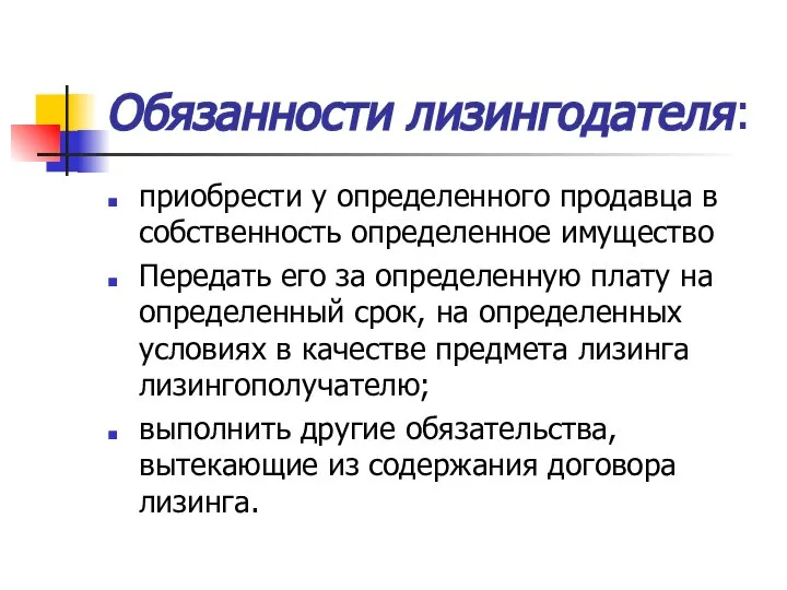 Обязанности лизингодателя: приобрести у определенного продавца в собственность определенное имущество Передать его