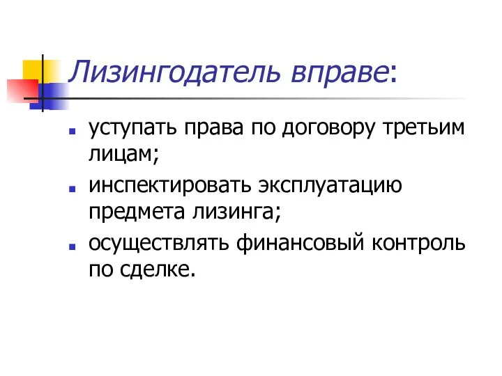 Лизингодатель вправе: уступать права по договору третьим лицам; инспектировать эксплуатацию предмета лизинга;