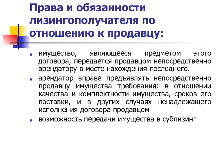 Права и обязанности лизингополучателя по отношению к продавцу: имущество, являющееся предметом этого