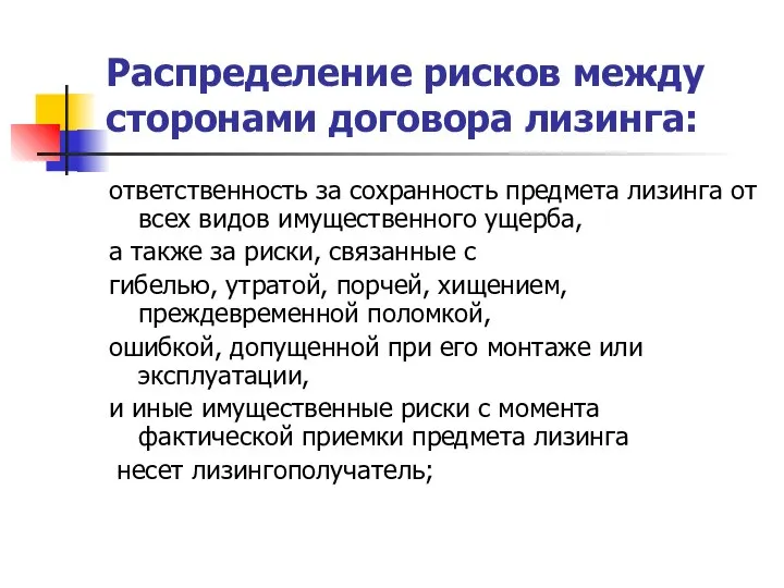 Распределение рисков между сторонами договора лизинга: ответственность за сохранность предмета лизинга от