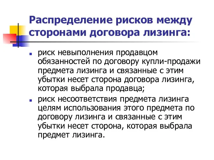 Распределение рисков между сторонами договора лизинга: риск невыполнения продавцом обязанностей по договору