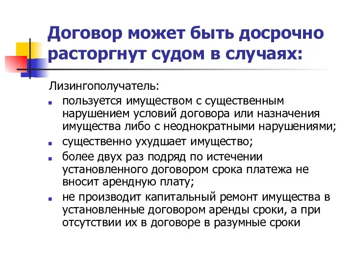 Договор может быть досрочно расторгнут судом в случаях: Лизингополучатель: пользуется имуществом с