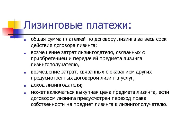 Лизинговые платежи: общая сумма платежей по договору лизинга за весь срок действия