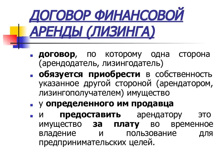 ДОГОВОР ФИНАНСОВОЙ АРЕНДЫ (ЛИЗИНГА) договор, по которому одна сторона (арендодатель, лизингодатель) обязуется