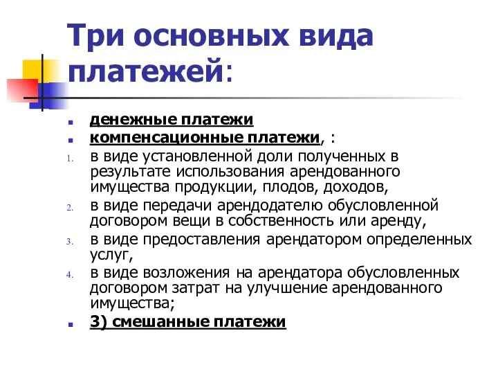 Три основных вида платежей: денежные платежи компенсационные платежи, : в виде установленной