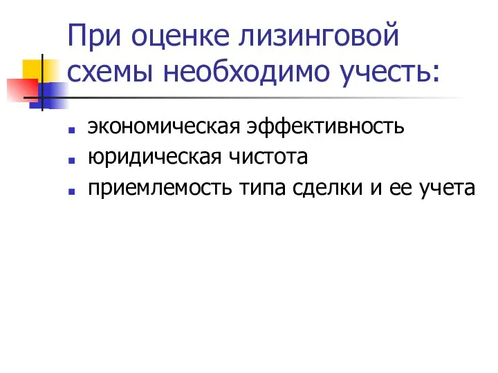 При оценке лизинговой схемы необходимо учесть: экономическая эффективность юридическая чистота приемлемость типа сделки и ее учета