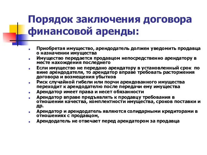 Порядок заключения договора финансовой аренды: Приобретая имущество, арендодатель должен уведомить продавца о