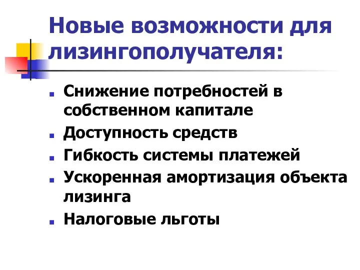 Новые возможности для лизингополучателя: Снижение потребностей в собственном капитале Доступность средств Гибкость