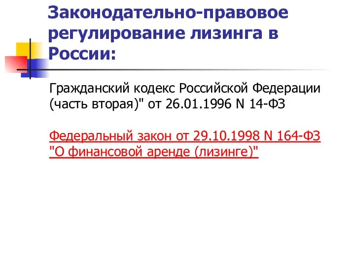 Законодательно-правовое регулирование лизинга в России: Гражданский кодекс Российской Федерации (часть вторая)" от