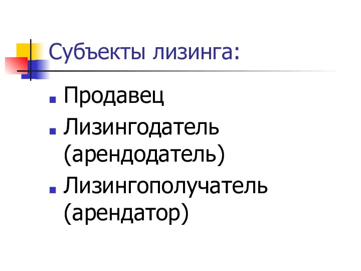 Субъекты лизинга: Продавец Лизингодатель (арендодатель) Лизингополучатель (арендатор)