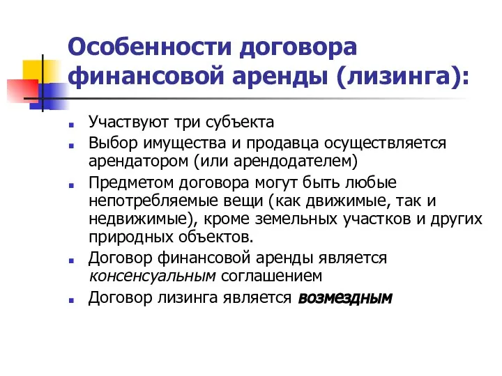 Особенности договора финансовой аренды (лизинга): Участвуют три субъекта Выбор имущества и продавца