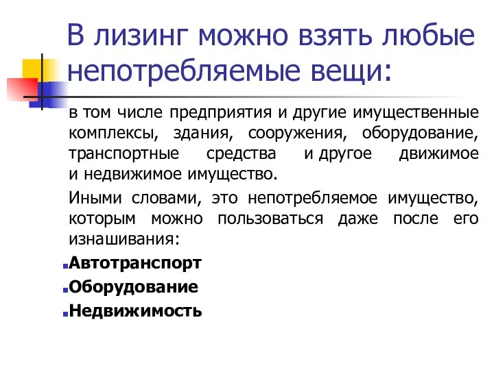 В лизинг можно взять любые непотребляемые вещи: в том числе предприятия и