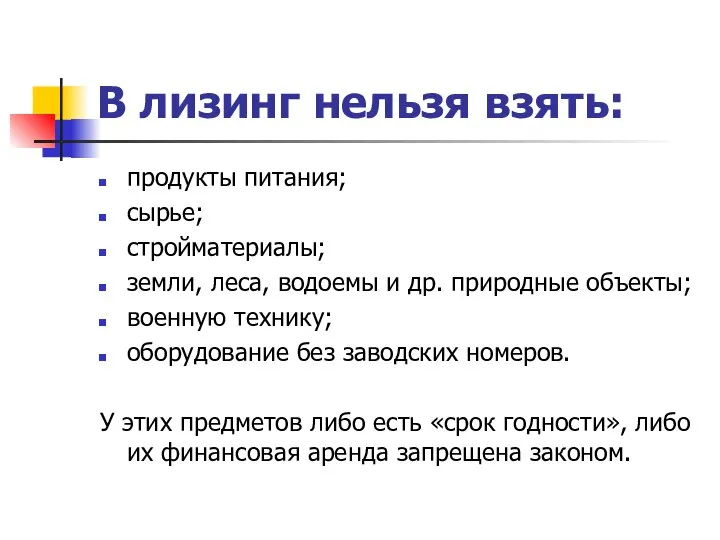 В лизинг нельзя взять: продукты питания; сырье; стройматериалы; земли, леса, водоемы и