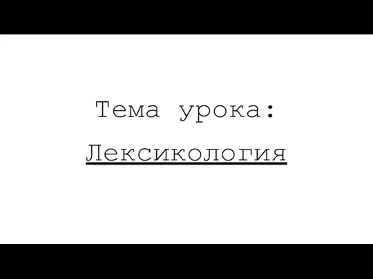 Тема урока: Лексикология