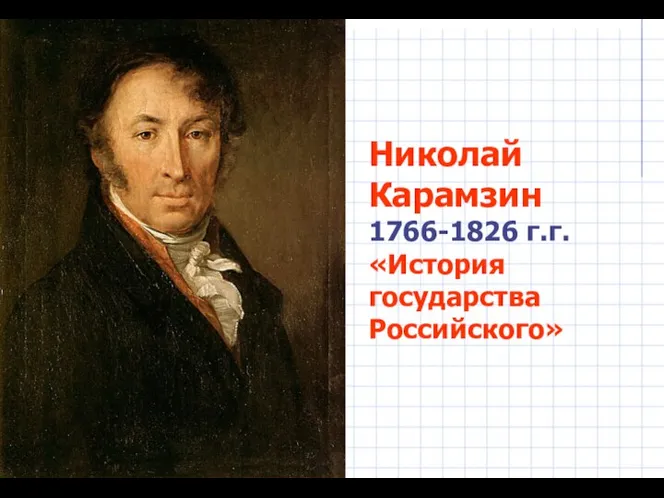Николай Карамзин 1766-1826 г.г. «История государства Российского»