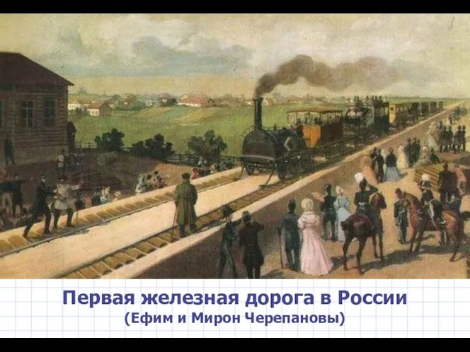 Первая железная дорога в России (Ефим и Мирон Черепановы)